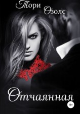 читать Отчаянная
