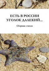 читать Есть в России уголок далекий