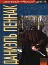 читать Людоедское счастье