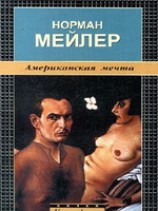 читать Американская мечта