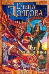 читать Маги и мошенники