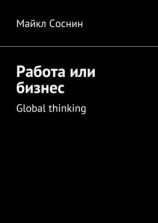 читать Работа или бизнес. Global thinking