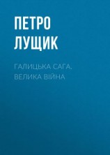 читать Галицька сага. Велика війна