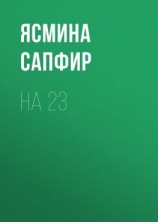 читать На 23