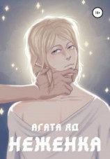 читать Неженка