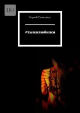 читать #тыжвлюбился