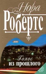 читать Голос из прошлого
