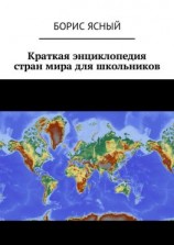 читать Краткая энциклопедия стран мира для школьников