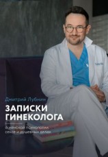 читать Записки гинеколога: о женской психологии, сексе и душевных делах
