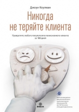 читать Никогда не теряйте клиента. Превратите любого покупателя в пожизненного клиента за 100 дней