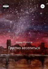читать Грустно веселиться