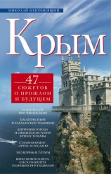 читать Крым. 47 сюжетов о прошлом и будущем