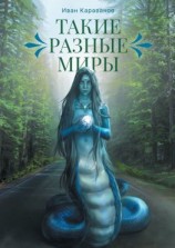 читать Такие разные миры
