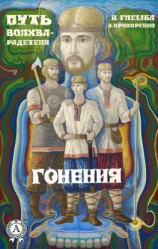 читать Гонения