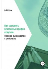 читать Как составить безопасный график отпусков. Полное руководство к действию