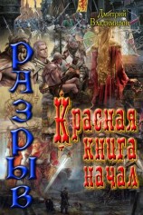 читать Красная книга начал. Разрыв