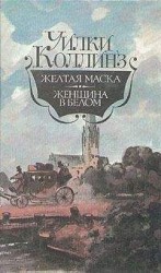 читать Желтая маска