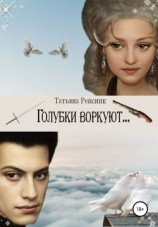 читать Голубки воркуют