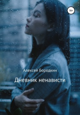 читать Дневник ненависти