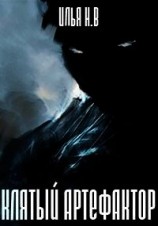 читать Клятый артефактор