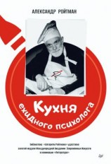 читать Кухня ехидного психолога