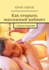 читать Как открыть массажный кабинет. С нуля без лицензии