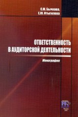 читать Ответственность в аудиторской деятельности