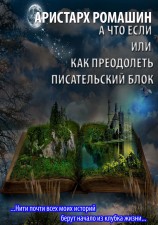 читать А что если или как преодолеть писательский блок