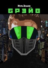 читать Брэйв