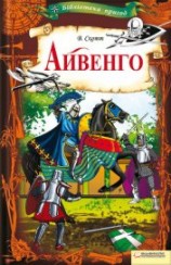 читать Айвенго (др. изд.)