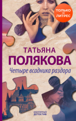 читать Четыре всадника раздора