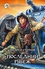 читать Последний рубеж