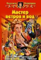 читать Мастер ветров и вод