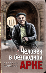 читать Человек в безлюдной арке