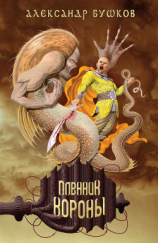 читать Пленник короны