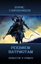 читать Реквием патриотам