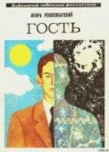 читать Гость. Научно-фантастическая повесть