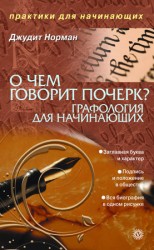 читать О чем говорит почерк. Графология для начинающих