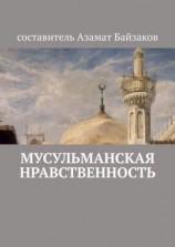 читать Мусульманская нравственность