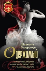 читать Одержимый