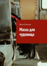 читать Маска для чудовища