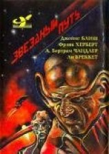 читать Звездный путь (сборник). Том 4