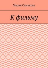 читать К фильму