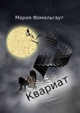 читать Квариат