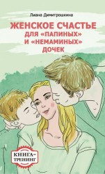 читать Женское счастье для «Папиных» и «Немаминых» дочек. Книга-тренинг