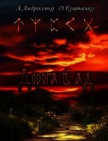 читать Дорога в Ад