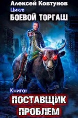 читать Поставщик проблем