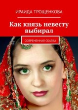 читать Как князь невесту выбирал. Современная сказка