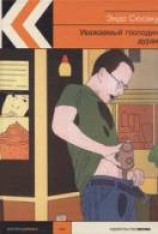 читать Уважаемый господин дурак