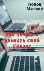 читать Как начать и развить свой бизнес